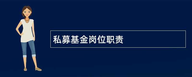 私募基金岗位职责