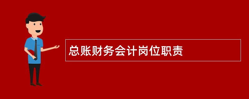 总账财务会计岗位职责