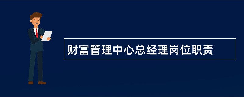 财富管理中心总经理岗位职责