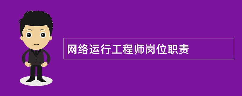 网络运行工程师岗位职责