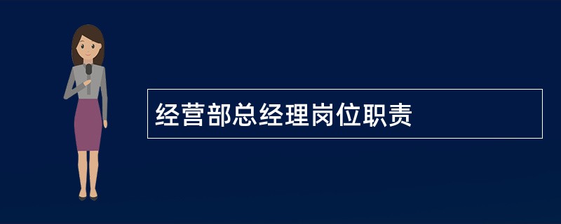 经营部总经理岗位职责