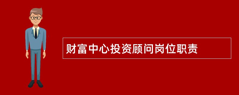 财富中心投资顾问岗位职责