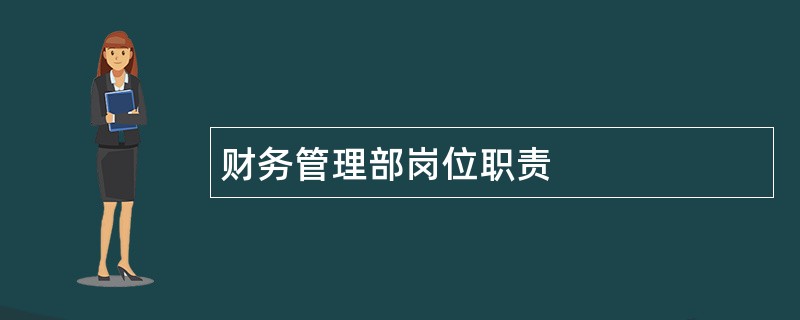 财务管理部岗位职责