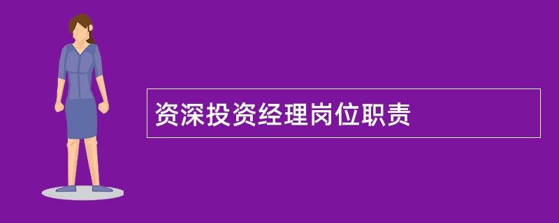 资深投资经理岗位职责