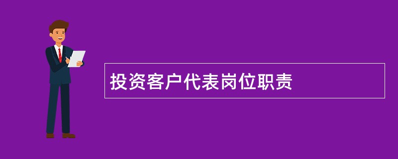 投资客户代表岗位职责