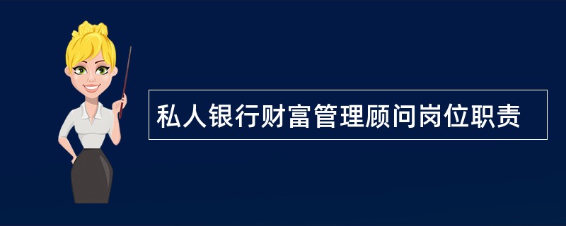 私人银行财富管理顾问岗位职责