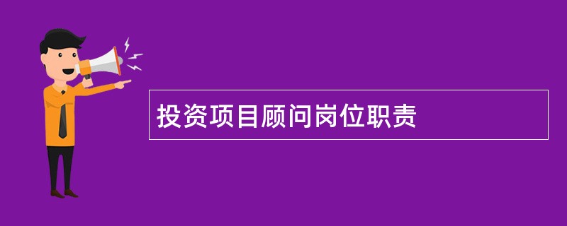 投资项目顾问岗位职责