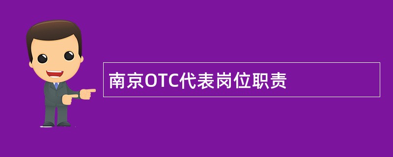 南京OTC代表岗位职责