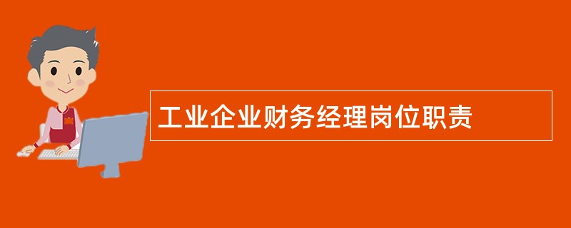 工业企业财务经理岗位职责