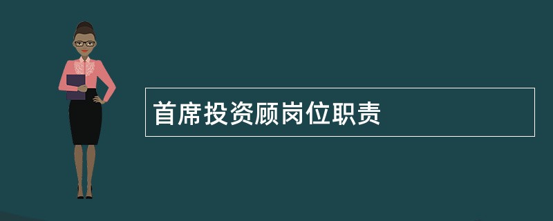 首席投资顾岗位职责