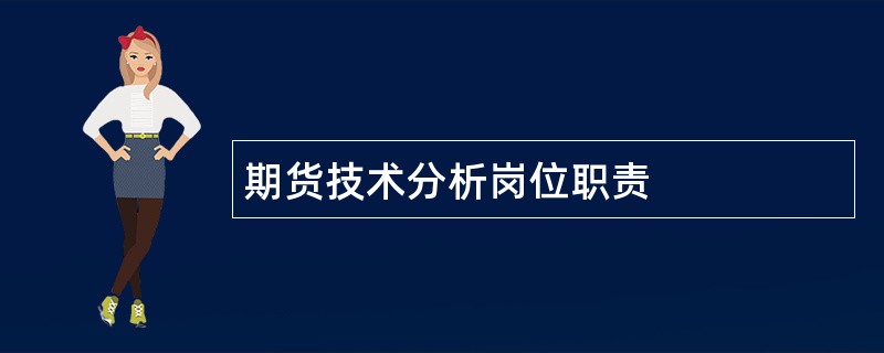 期货技术分析岗位职责