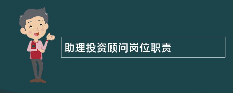 助理投资顾问岗位职责