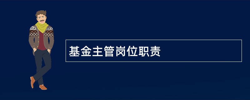 基金主管岗位职责