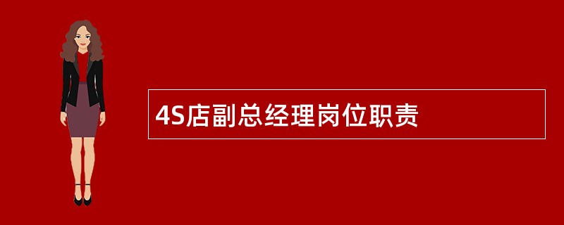 4S店副总经理岗位职责