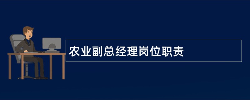 农业副总经理岗位职责