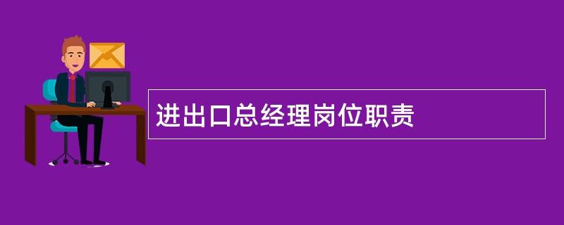 进出口总经理岗位职责