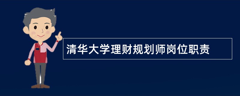 清华大学理财规划师岗位职责