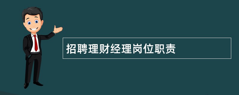 招聘理财经理岗位职责