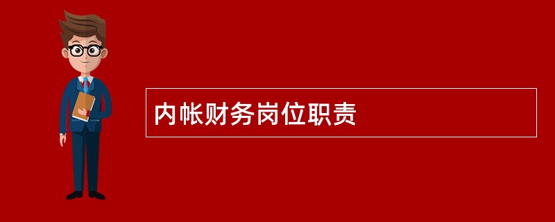 内帐财务岗位职责