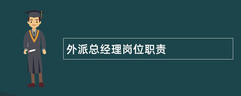 外派总经理岗位职责