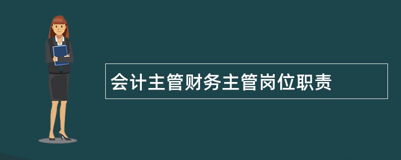 会计主管财务主管岗位职责