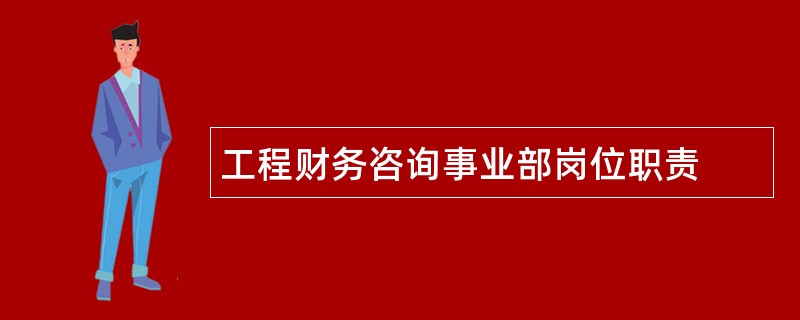 工程财务咨询事业部岗位职责