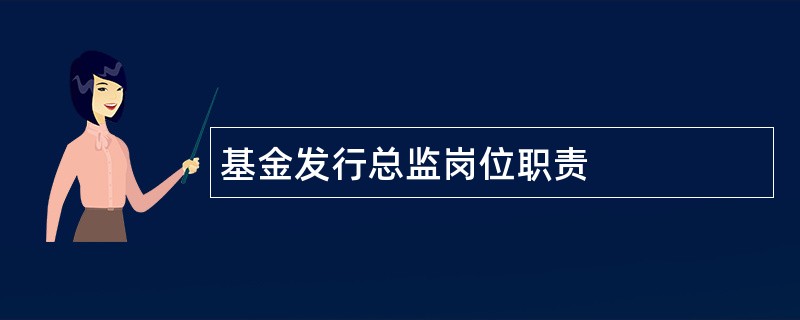 基金发行总监岗位职责