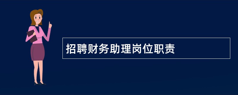 招聘财务助理岗位职责