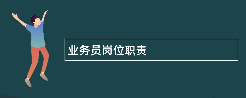 业务员岗位职责