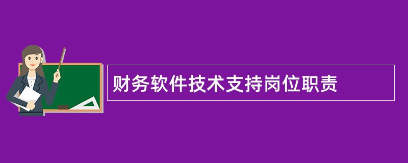 财务软件技术支持岗位职责