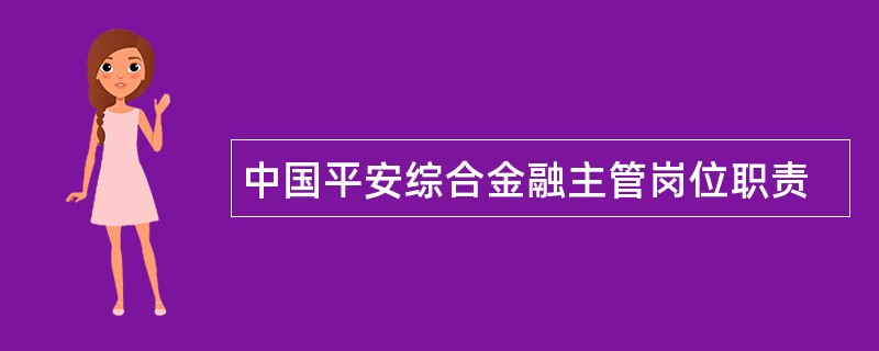 中国平安综合金融主管岗位职责