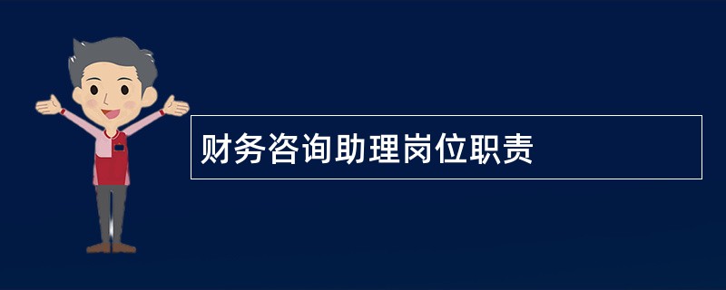 财务咨询助理岗位职责