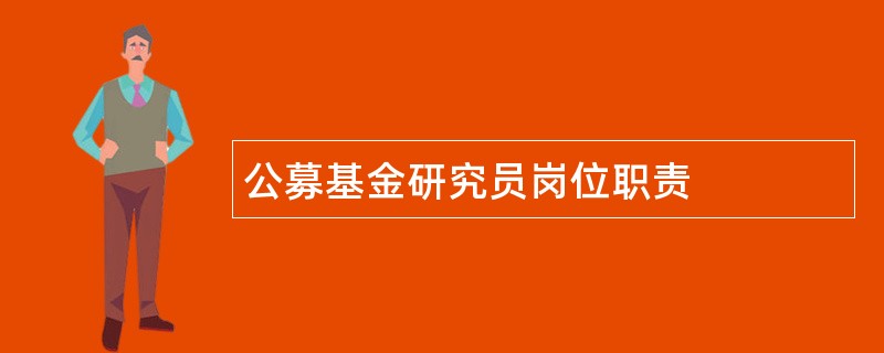 公募基金研究员岗位职责