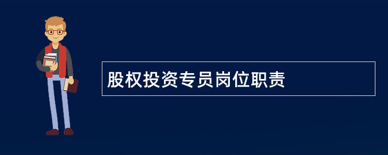 股权投资专员岗位职责