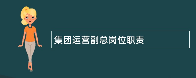 集团运营副总岗位职责