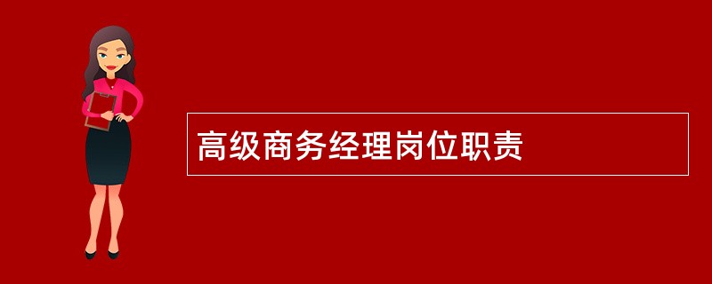 高级商务经理岗位职责