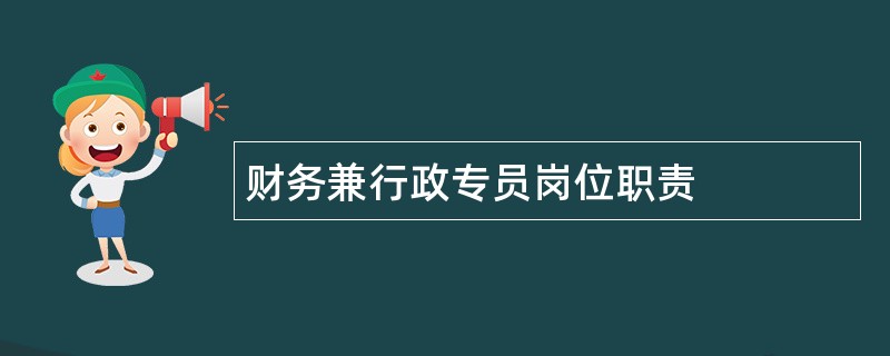 财务兼行政专员岗位职责