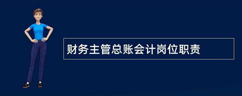 财务主管总账会计岗位职责