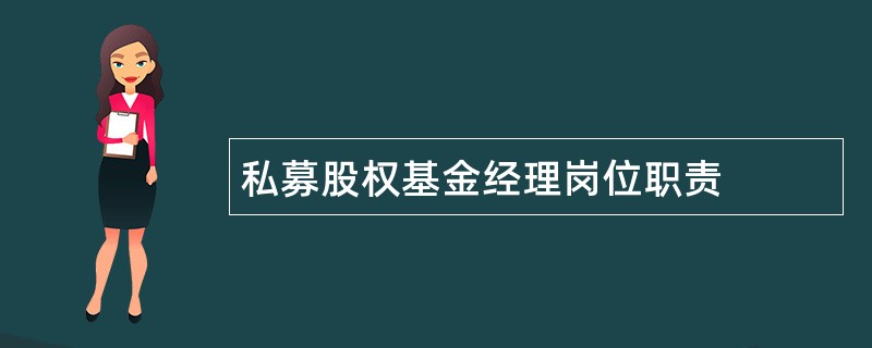 私募股权基金经理岗位职责