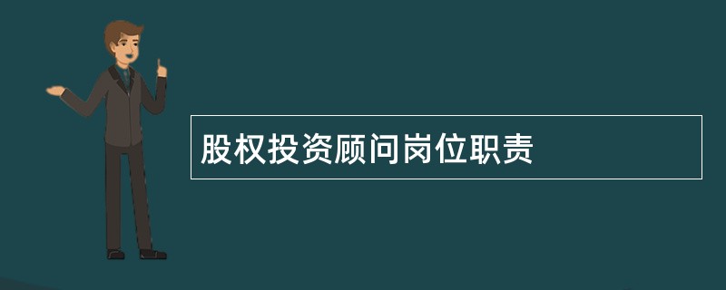 股权投资顾问岗位职责