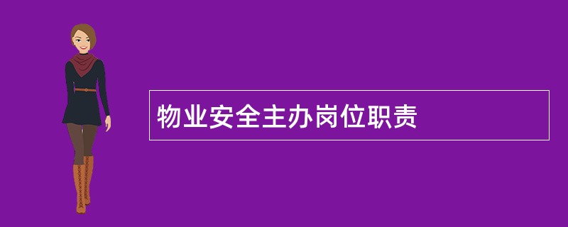 物业安全主办岗位职责