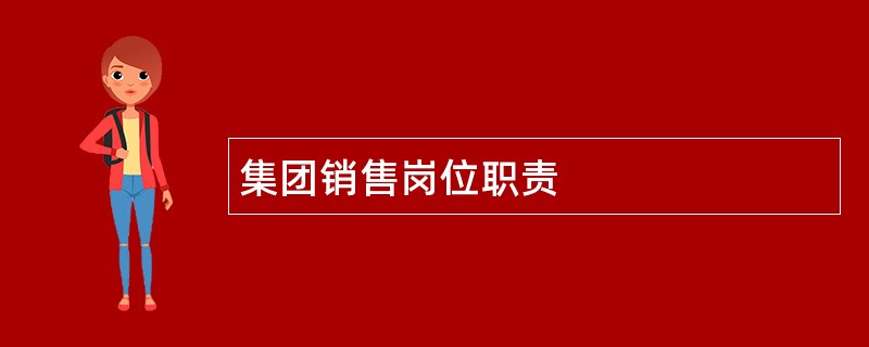 集团销售岗位职责