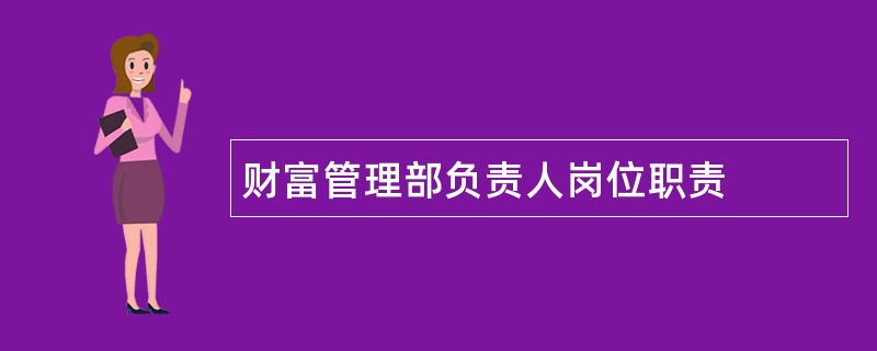 财富管理部负责人岗位职责