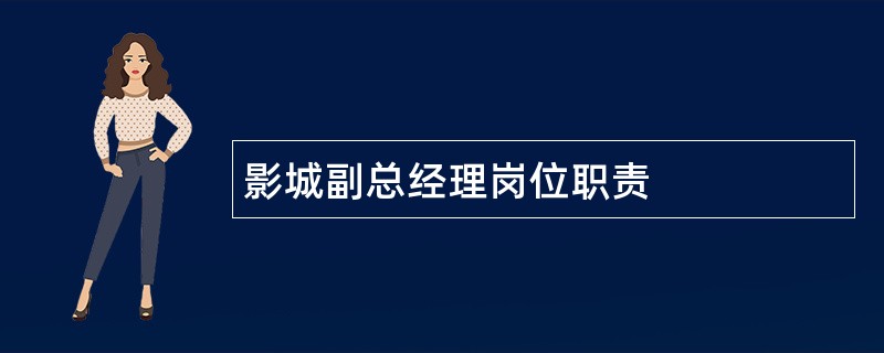 影城副总经理岗位职责