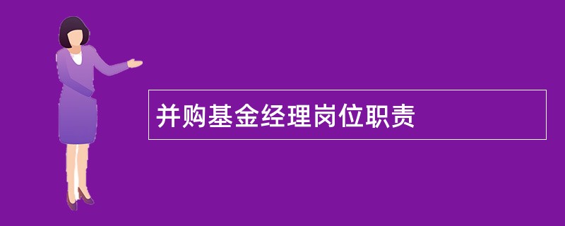 并购基金经理岗位职责