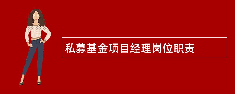 私募基金项目经理岗位职责