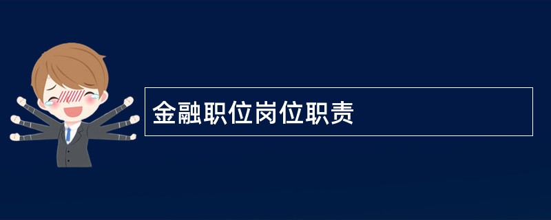 金融职位岗位职责