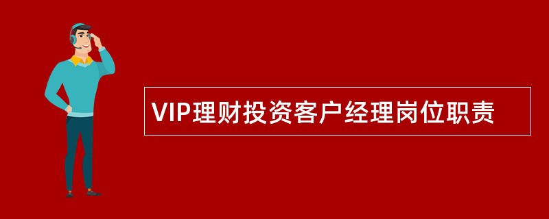 VIP理财投资客户经理岗位职责