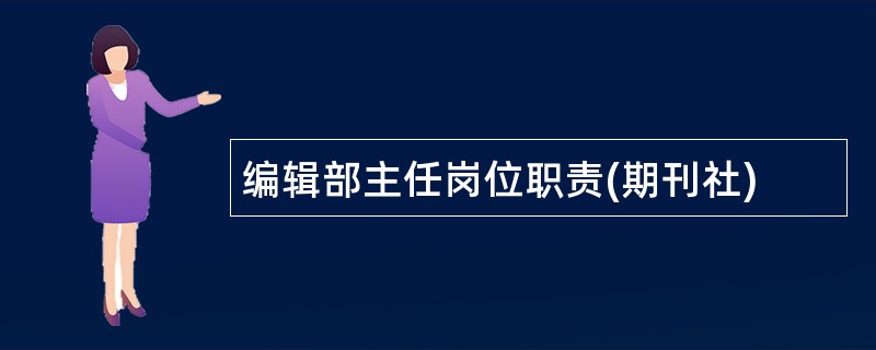 编辑部主任岗位职责(期刊社)