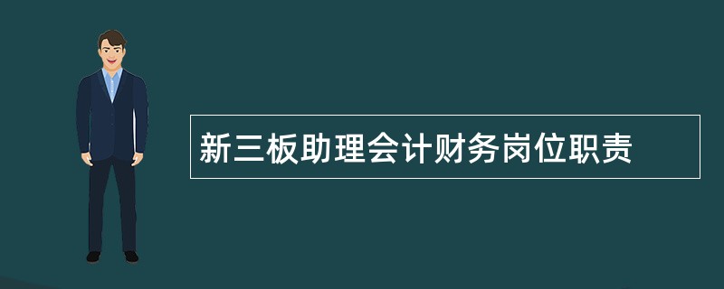 新三板助理会计财务岗位职责